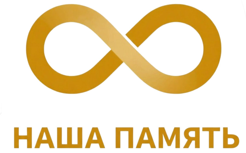 Наша Память